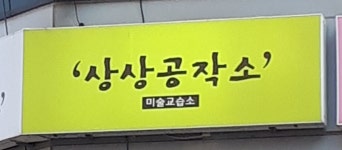 상상공작소 미술교습소