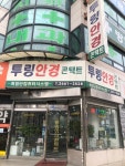 투링안경콘택트