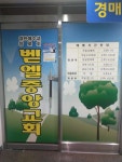 벧엘중앙교회