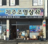 제주조명상사