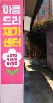 아름드리재가센터