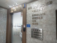 이지소아청소년과의원