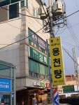 용천휘트니스센터
