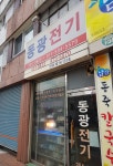 동광전기