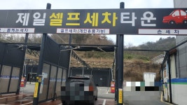 제일셀프세차타운