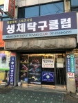 생체탁구클럽