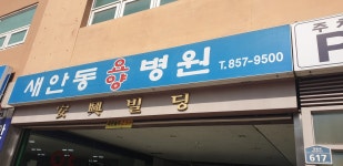 의료법인안흥의료재단새안동요양병원