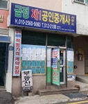 금정제1공인중개사사무소