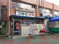 그랜드세탁소