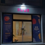 쥬쥬속눈썹