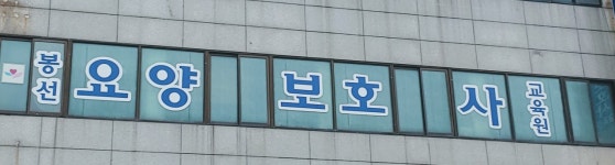 봉선요양보호사교육원