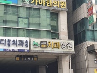 서울메이치과병원
