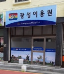 광성이용원