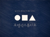 오명석스튜디오