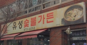 유성숯불갈비