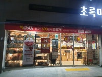 초록마을 포항창포점