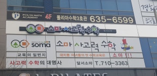 소마사고력수학 달서점