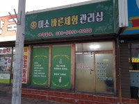 미소바른체형관리샵