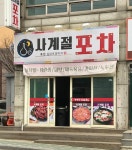 사계절포차