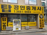 탑공인중개사사무소