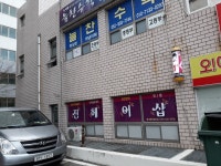 진헤어샵
