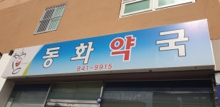 동화약국