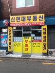 신현대공인중개사사무소
