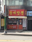 황제짬뽕