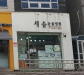 세솔동물병원