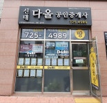 신대다올공인중개사사무소