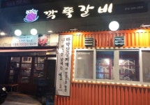 깍뚝갈비 포항영일대본점
