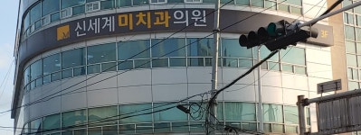 신세계미치과의원