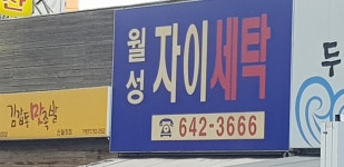 월성자이세탁소