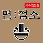 면접소 작전역 본점