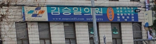 김승일마취과의원