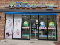 크린토피아 코인워시 양주옥정동점
