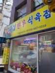 대성한우식육점
