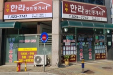 신방한라공인중개사사무소