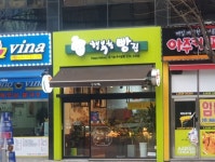 행복한빵집