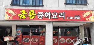 금룡