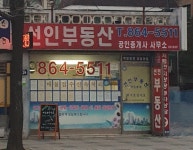 선인1공인중개사사무소