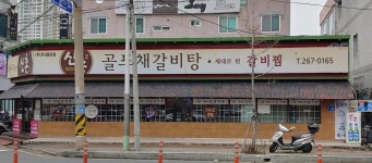 신촌갈비탕