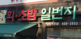 회초밥일번지