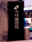 서원인텍