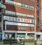 불광불교예술원