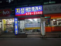 지성공인중개사사무소