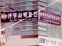 박호진세무회계사무소