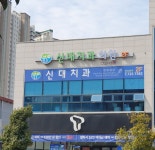 신대치과의원