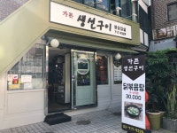 가든 생선구이&생삼겹살
