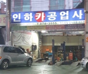 인하카공업사